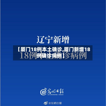 【厦门18例本土确诊,厦门新增18例确诊病例】-第2张图片