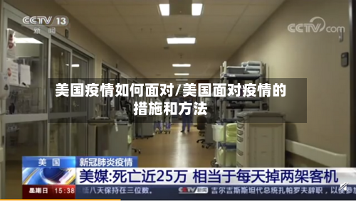 美国疫情如何面对/美国面对疫情的措施和方法