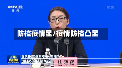 防控疫情显/疫情防控凸显