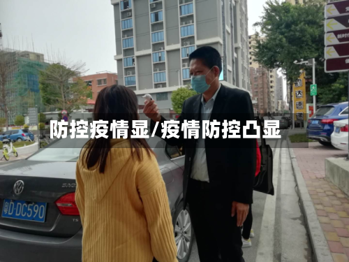 防控疫情显/疫情防控凸显-第2张图片