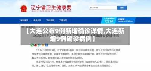 【大连公布9例新增确诊详情,大连新增9例确诊病例】