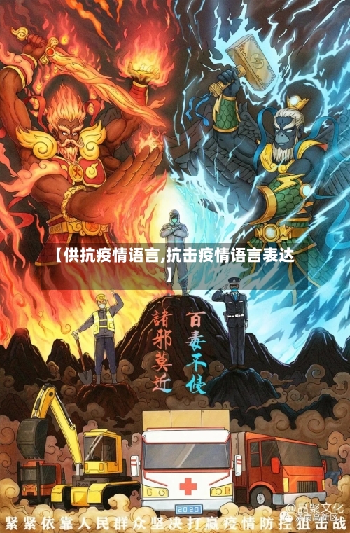 【供抗疫情语言,抗击疫情语言表达】