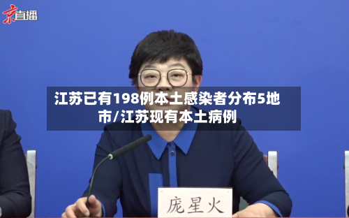 江苏已有198例本土感染者分布5地市/江苏现有本土病例