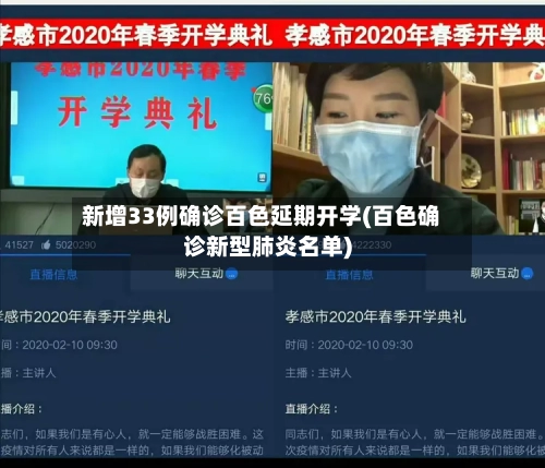 新增33例确诊百色延期开学(百色确诊新型肺炎名单)