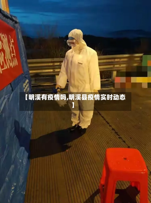 【明溪有疫情吗,明溪县疫情实时动态】