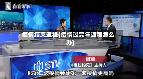 疫情结束返程(疫情过完年返程怎么办)