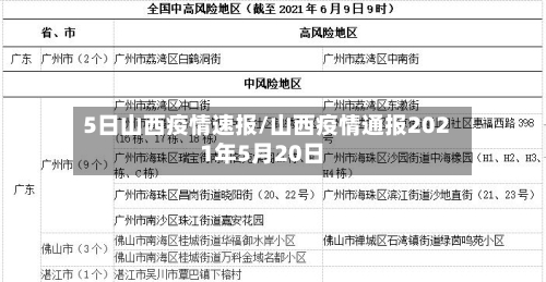 5日山西疫情速报/山西疫情通报2021年5月20日