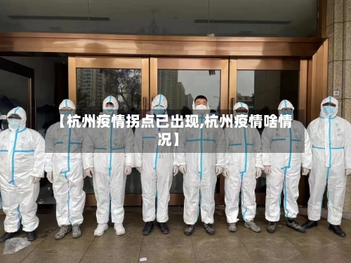 【杭州疫情拐点已出现,杭州疫情啥情况】