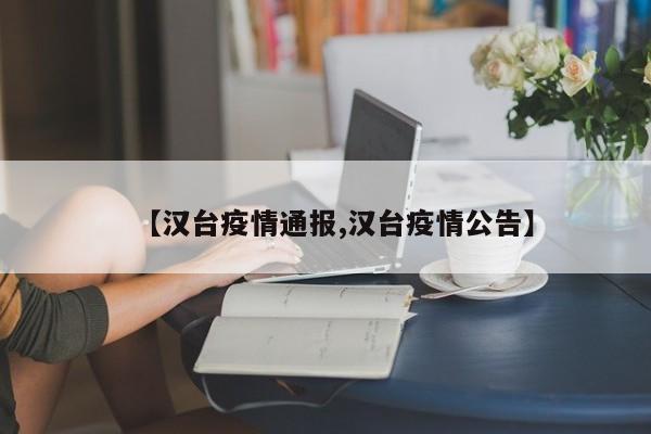 【汉台疫情通报,汉台疫情公告】