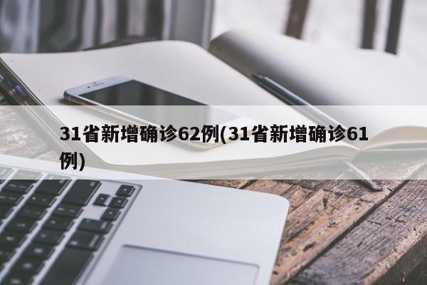 31省新增确诊62例(31省新增确诊61例)