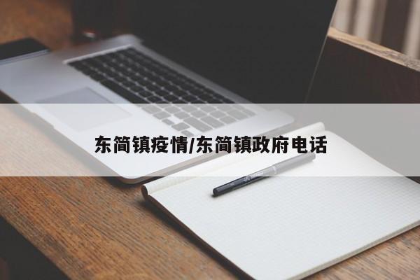 东简镇疫情/东简镇政府电话