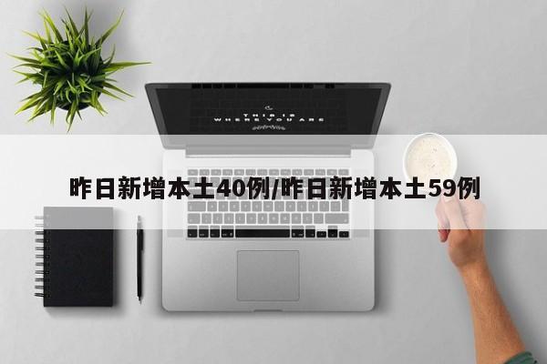 昨日新增本土40例/昨日新增本土59例