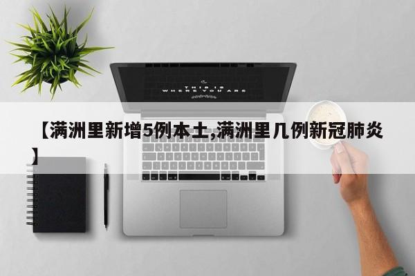 【满洲里新增5例本土,满洲里几例新冠肺炎】