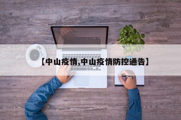 【中山疫情,中山疫情防控通告】