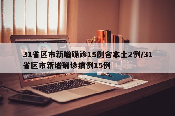 31省区市新增确诊15例含本土2例/31省区市新增确诊病例15例