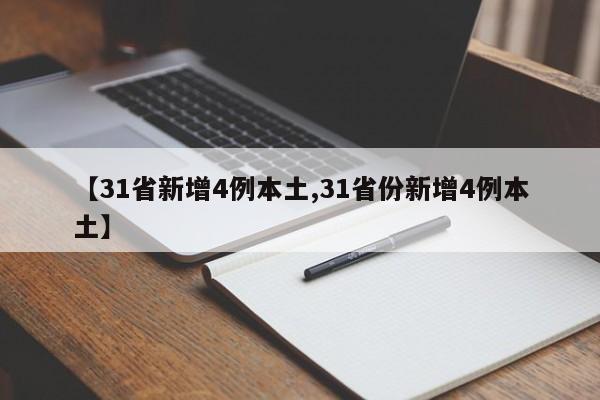 【31省新增4例本土,31省份新增4例本土】