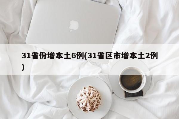 31省份增本土6例(31省区市增本土2例)