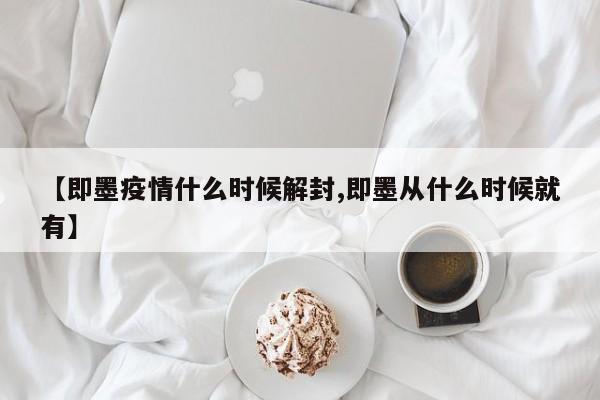 【即墨疫情什么时候解封,即墨从什么时候就有】