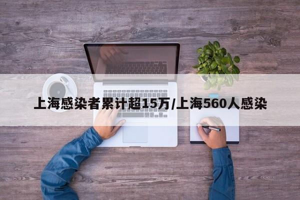 上海感染者累计超15万/上海560人感染