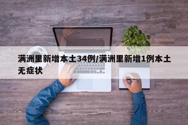 满洲里新增本土34例/满洲里新增1例本土无症状