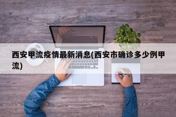 西安甲流疫情最新消息(西安市确诊多少例甲流)