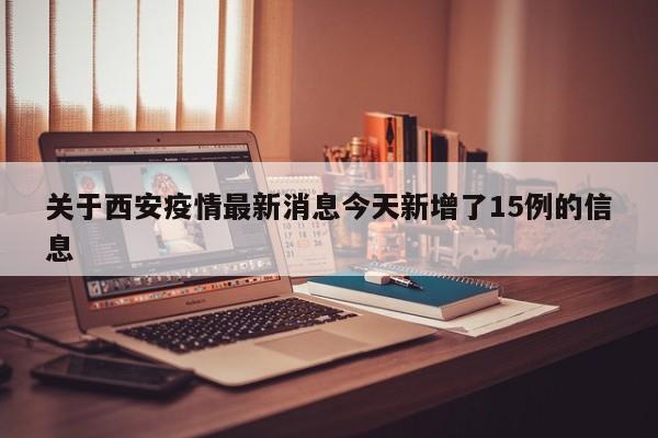 关于西安疫情最新消息今天新增了15例的信息